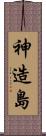 神造島 Scroll