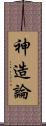 神造論 Scroll
