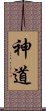 神道 Scroll