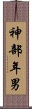 神部年男 Scroll