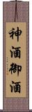 神酒 Scroll