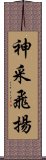 神采飛揚 Scroll