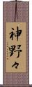 神野々 Scroll