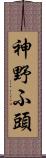 神野ふ頭 Scroll