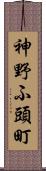 神野ふ頭町 Scroll