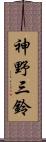 神野三鈴 Scroll