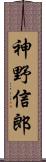 神野信郎 Scroll