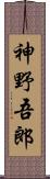 神野吾郎 Scroll