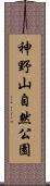神野山自然公園 Scroll