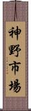 神野市場 Scroll