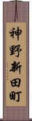 神野新田町 Scroll