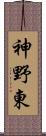 神野東 Scroll