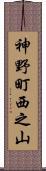 神野町西之山 Scroll