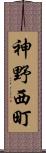 神野西町 Scroll