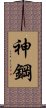 神鋼 Scroll