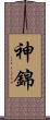 神錦 Scroll