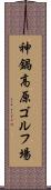 神鍋高原ゴルフ場 Scroll