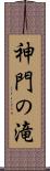 神門の滝 Scroll