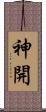神開 Scroll