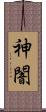 神闇 Scroll