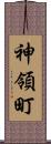 神領町 Scroll