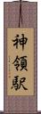 神領駅 Scroll