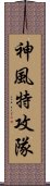 神風特攻隊 Scroll