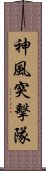 神風突擊隊 Scroll