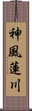 神風蓮川 Scroll