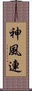神風連 Scroll