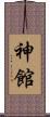 神館 Scroll