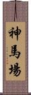 神馬場 Scroll