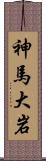 神馬大岩 Scroll