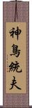 神鳥統夫 Scroll