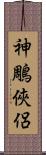 神鵰俠侶 Scroll