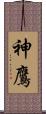 神鷹 Scroll