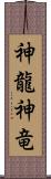 神龍;神竜 Scroll