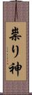 祟り神 Scroll