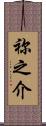 祢之介 Scroll