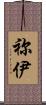 祢伊 Scroll