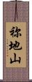 祢地山 Scroll