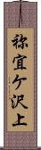 祢宜ケ沢上 Scroll