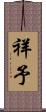 祥予 Scroll