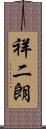 祥二朗 Scroll