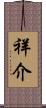 祥介 Scroll