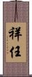 祥任 Scroll