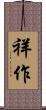 祥作 Scroll