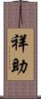 祥助 Scroll