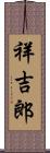 祥吉郎 Scroll