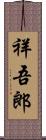 祥吾郎 Scroll